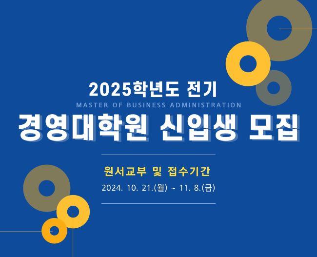 2025학년도 전기 경영대학원 신입생 모집